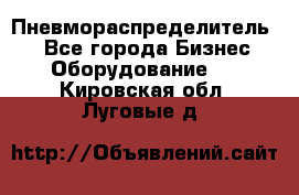 Пневмораспределитель.  - Все города Бизнес » Оборудование   . Кировская обл.,Луговые д.